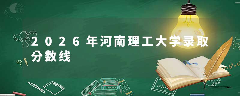 2026年河南理工大学录取分数线