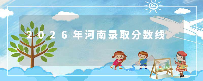 2026年河南录取分数线