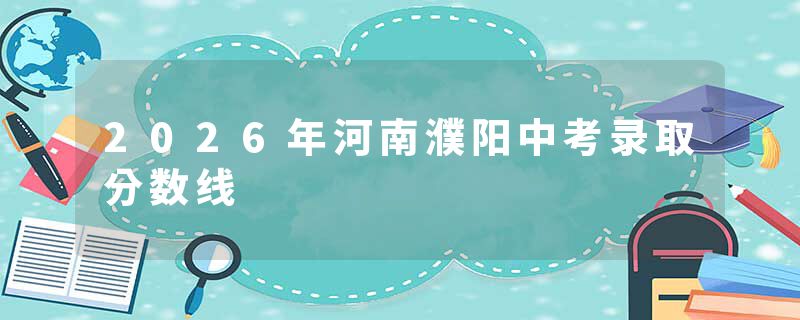 2026年河南濮阳中考录取分数线