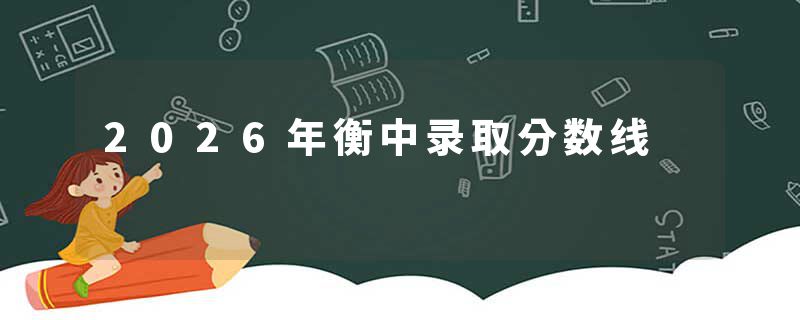 2026年衡中录取分数线