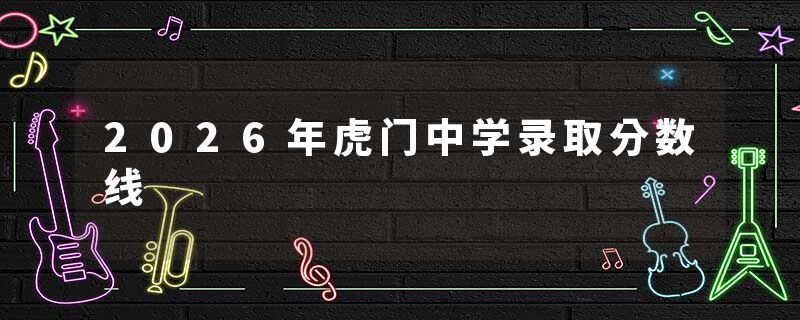 2026年虎门中学录取分数线