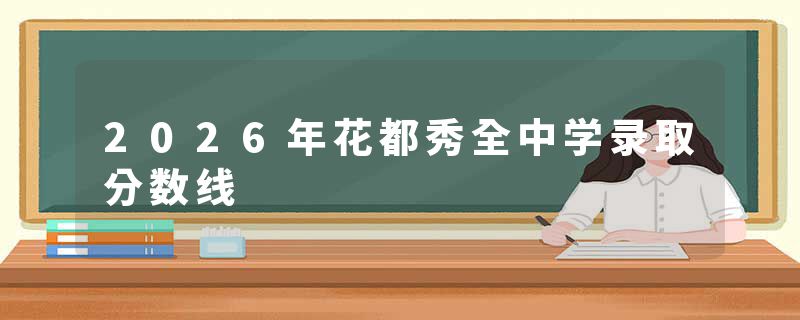 2026年花都秀全中学录取分数线