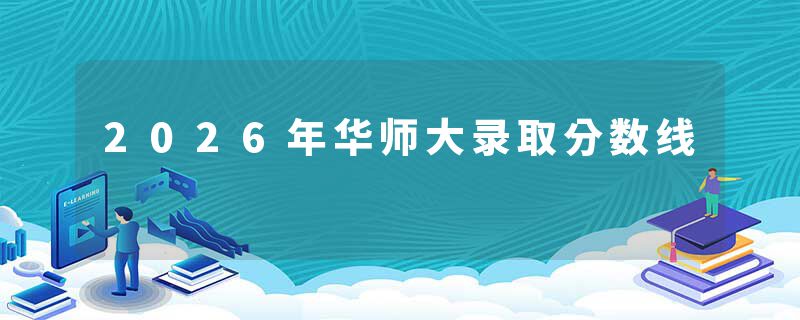 2026年华师大录取分数线