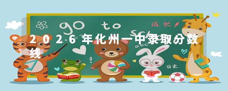 2026年化州一中录取分数线