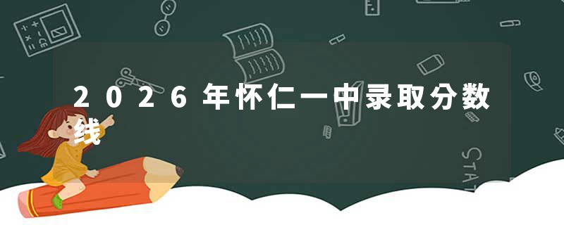 2026年怀仁一中录取分数线
