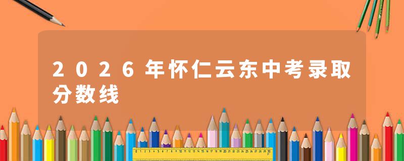 2026年怀仁云东中考录取分数线
