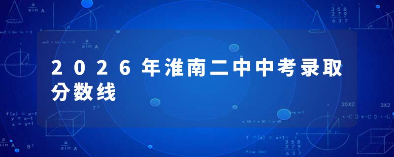 2026年淮南二中中考录取分数线