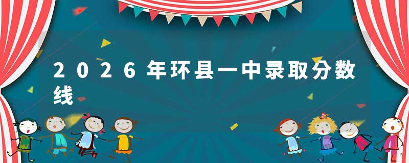 2026年环县一中录取分数线