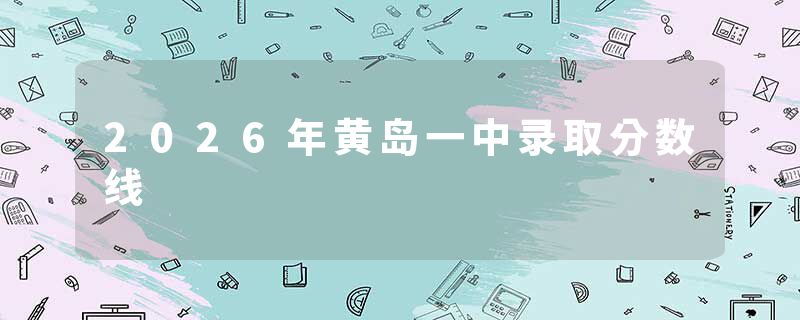 2026年黄岛一中录取分数线