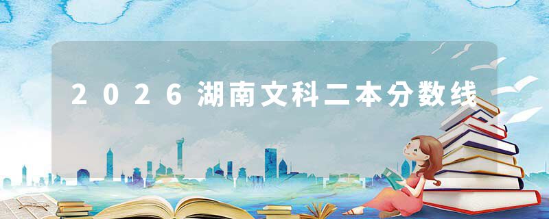 2026湖南文科二本分数线