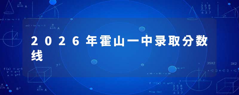 2026年霍山一中录取分数线