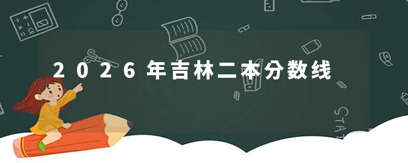 2026年吉林二本分数线