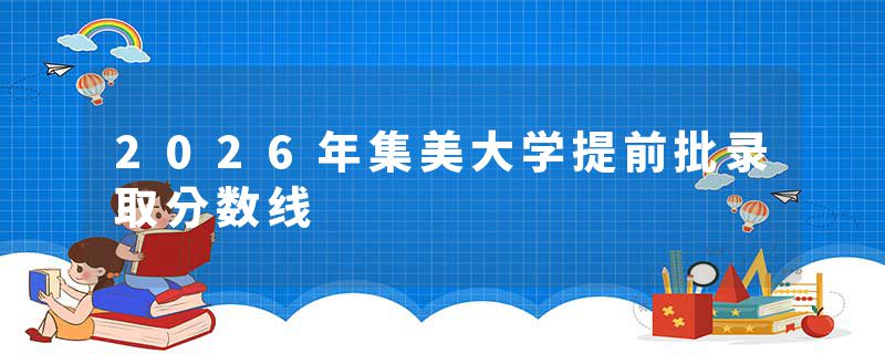 2026年集美大学提前批录取分数线