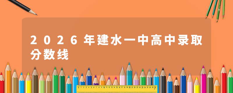 2026年建水一中高中录取分数线