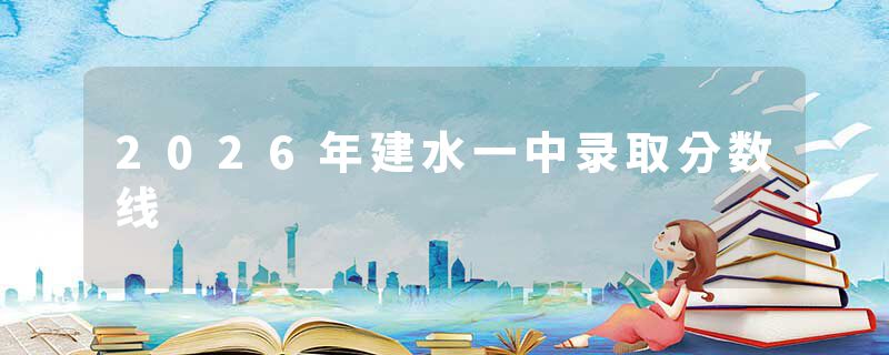 2026年建水一中录取分数线