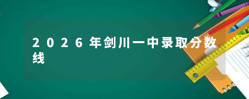 2026年剑川一中录取分数线