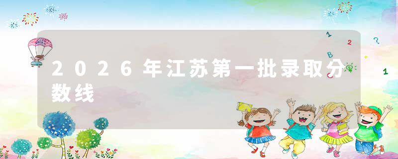 2026年江苏第一批录取分数线