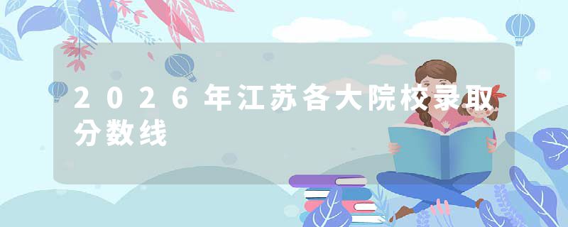 2026年江苏各大院校录取分数线