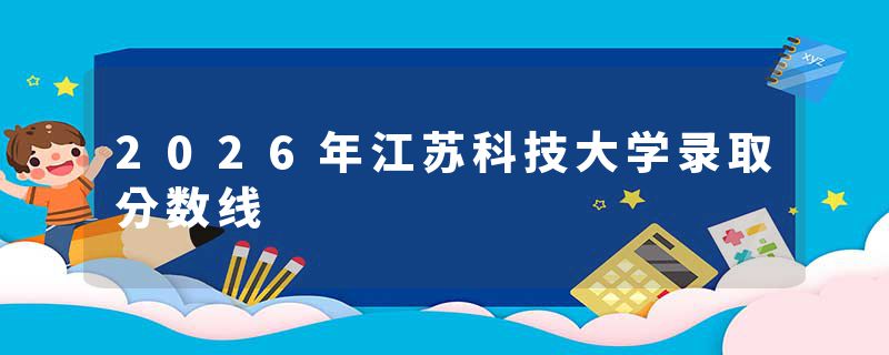 2026年江苏科技大学录取分数线