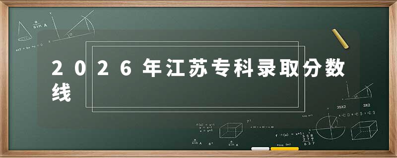 2026年江苏专科录取分数线