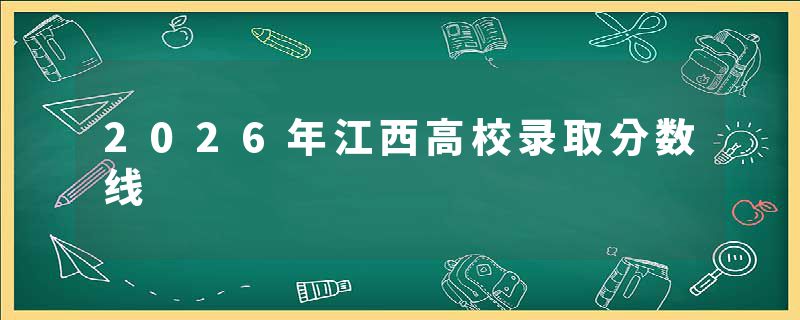 2026年江西高校录取分数线