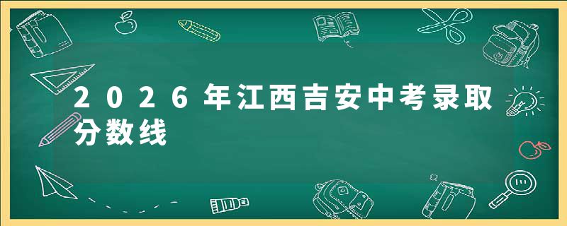 2026年江西吉安中考录取分数线