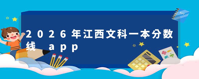 2026年江西文科一本分数线 app