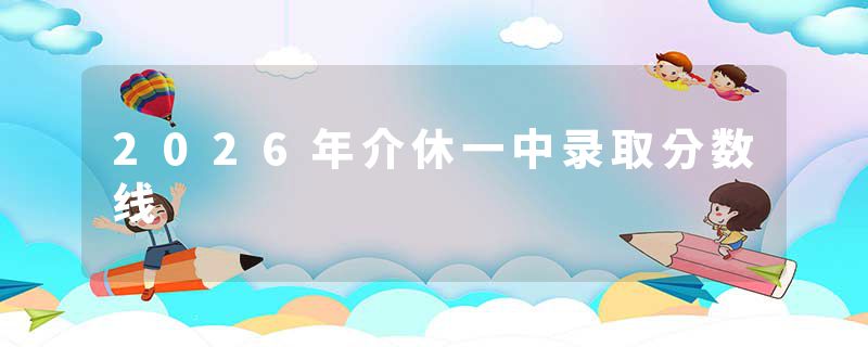 2026年介休一中录取分数线