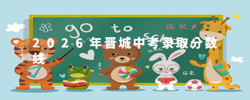 2026年晋城中考录取分数线