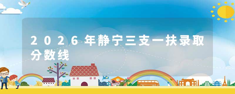 2026年静宁三支一扶录取分数线
