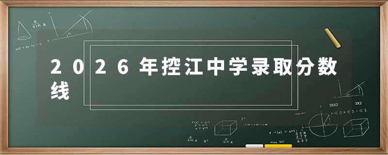 2026年控江中学录取分数线