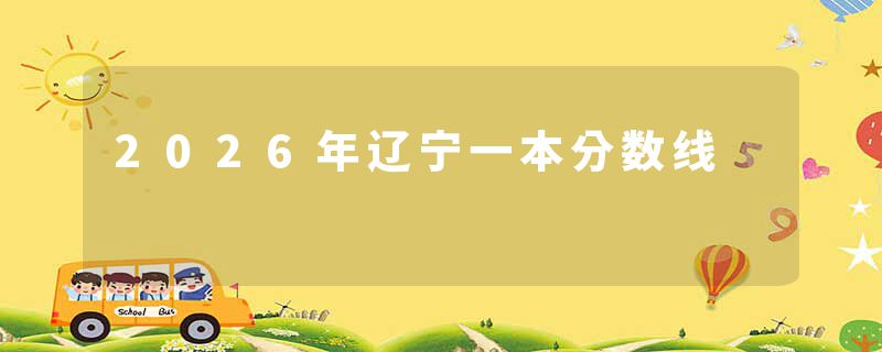 2026年辽宁一本分数线