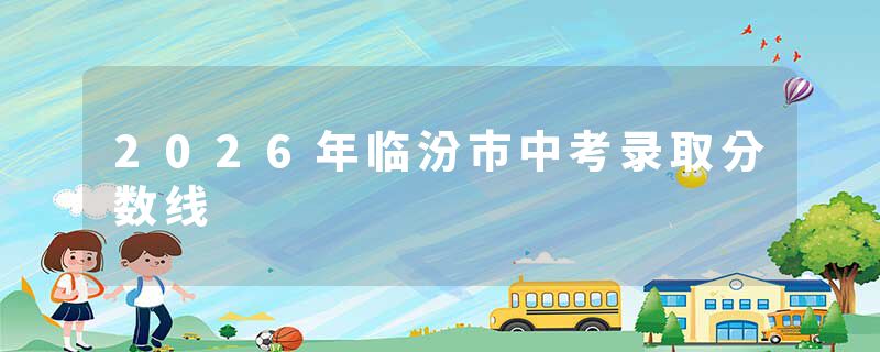 2026年临汾市中考录取分数线