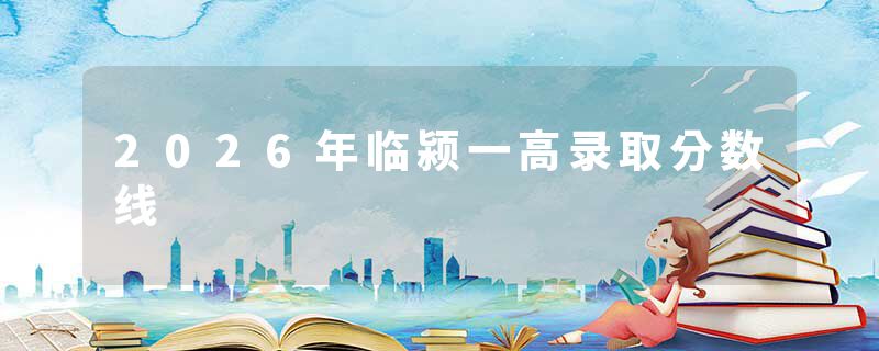 2026年临颍一高录取分数线