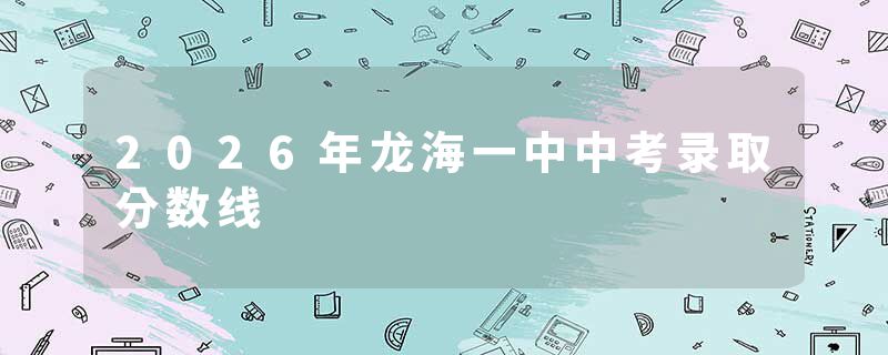 2026年龙海一中中考录取分数线