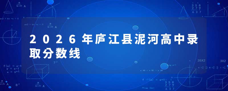 2026年庐江县泥河高中录取分数线