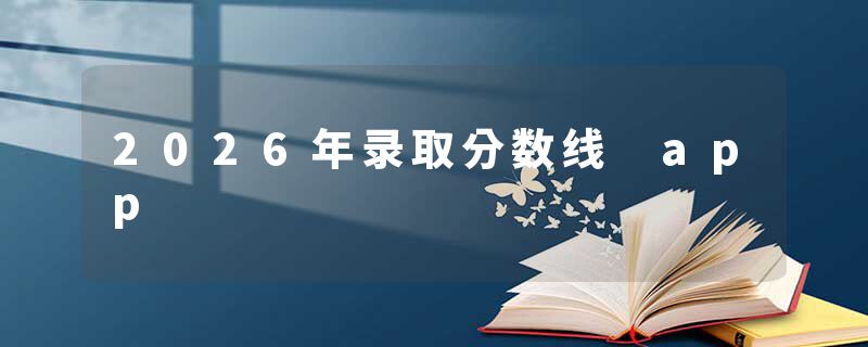 2026年录取分数线 app