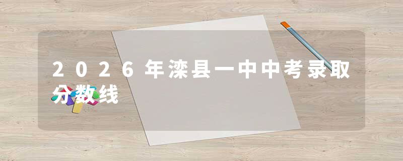 2026年滦县一中中考录取分数线