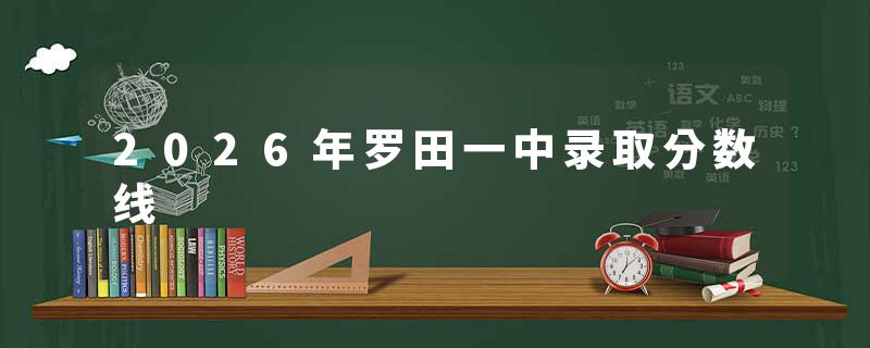 2026年罗田一中录取分数线