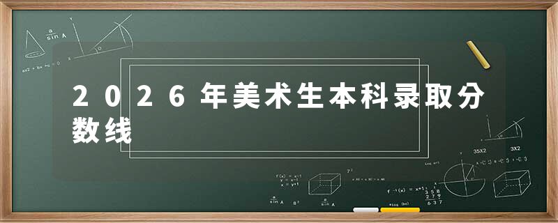 2026年美术生本科录取分数线