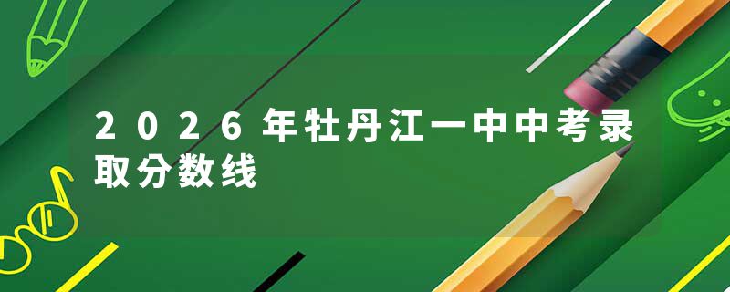 2026年牡丹江一中中考录取分数线