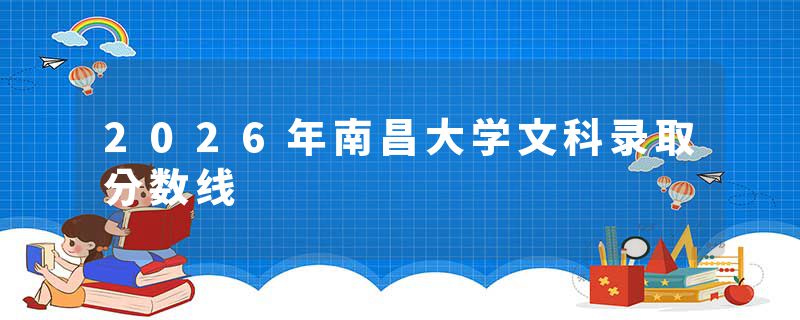 2026年南昌大学文科录取分数线