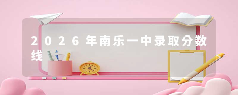 2026年南乐一中录取分数线