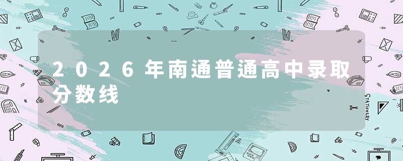 2026年南通普通高中录取分数线