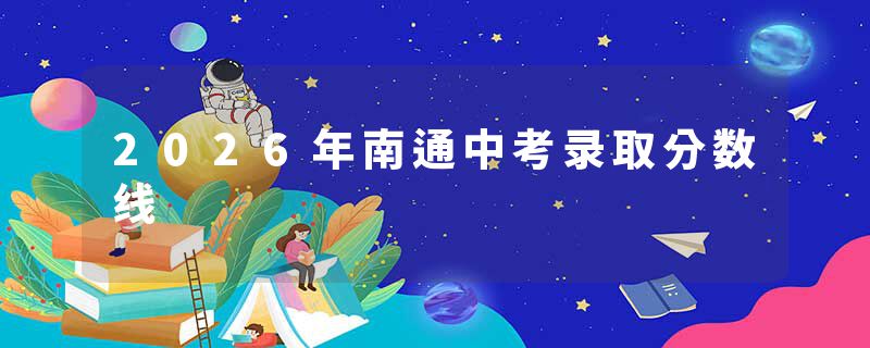 2026年南通中考录取分数线