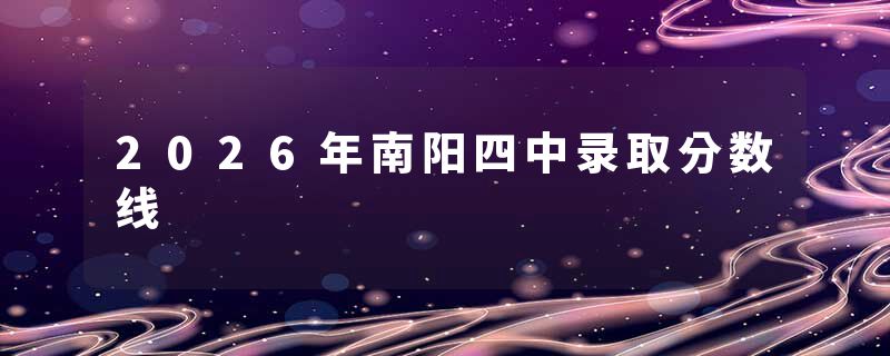 2026年南阳四中录取分数线