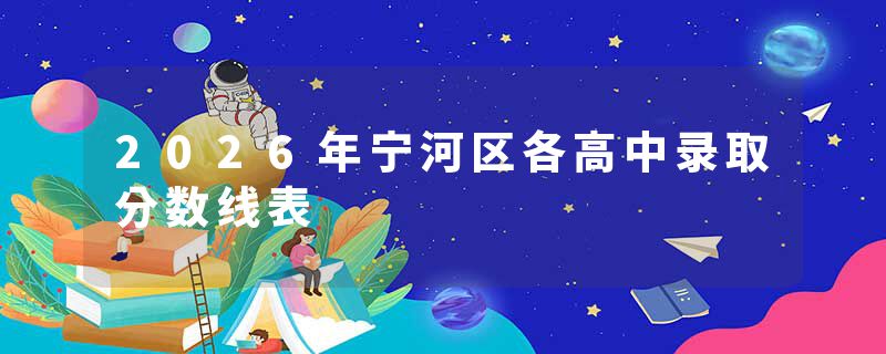 2026年宁河区各高中录取分数线表