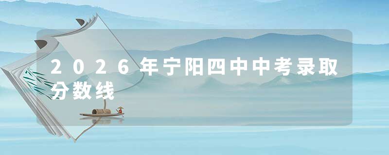 2026年宁阳四中中考录取分数线
