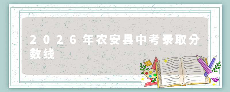 2026年农安县中考录取分数线