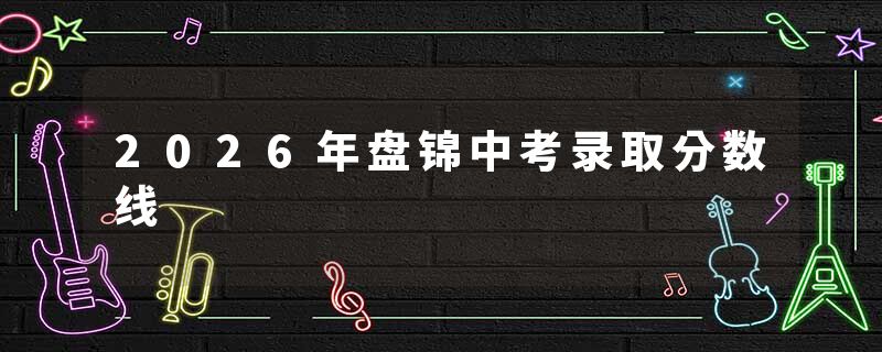 2026年盘锦中考录取分数线